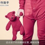 适合孩子听的睡前故事_睡前故事
