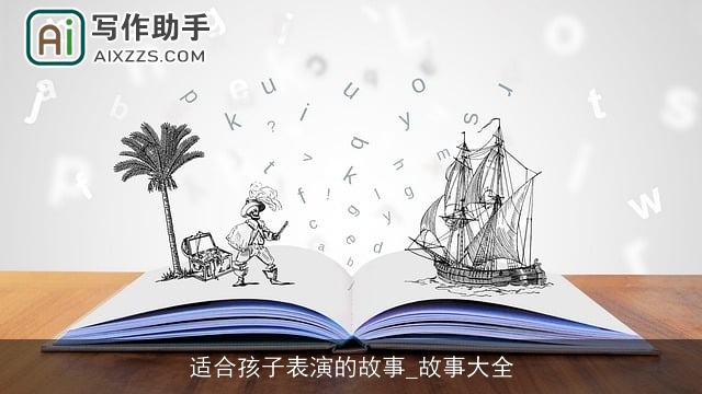 适合孩子表演的故事_故事大全