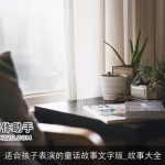 适合孩子表演的童话故事文字版_故事大全