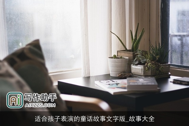 适合孩子表演的童话故事文字版_故事大全