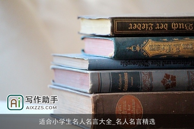 适合小学生名人名言大全_名人名言精选