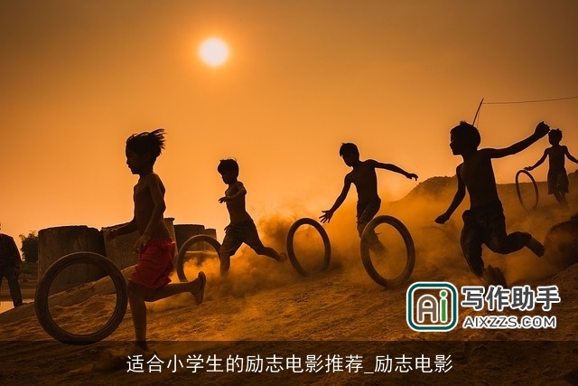 适合小学生的励志电影推荐_励志电影