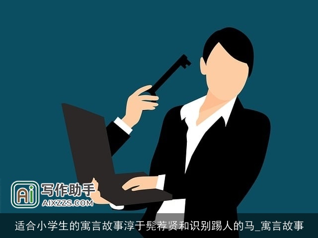 适合小学生的寓言故事淳于髡荐贤和识别踢人的马_寓言故事