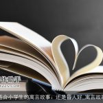 适合小学生的寓言故事：还是盲人好_寓言故事