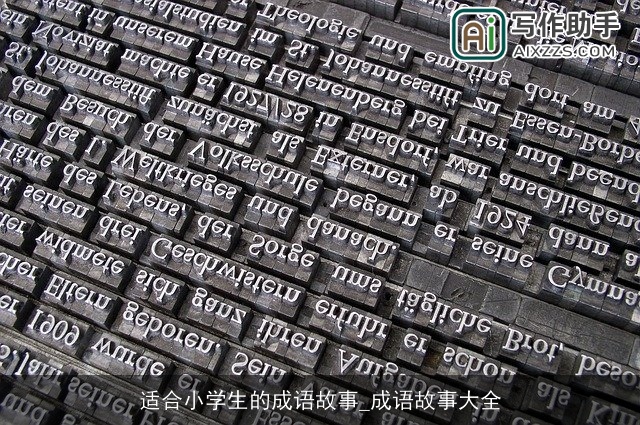 适合小学生的成语故事_成语故事大全