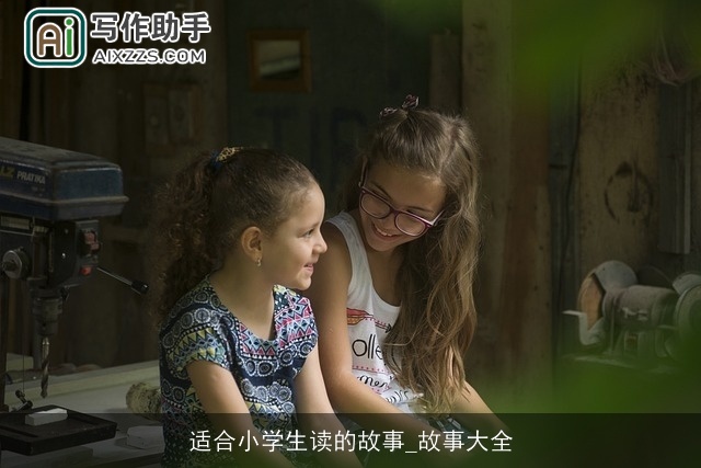 适合小学生读的故事_故事大全