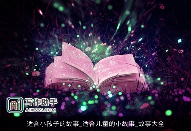 适合小孩子的故事_适合儿童的小故事_故事大全