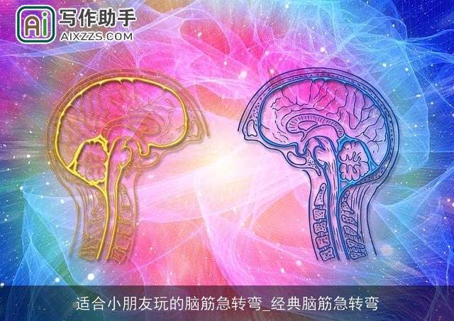 适合小朋友玩的脑筋急转弯_经典脑筋急转弯