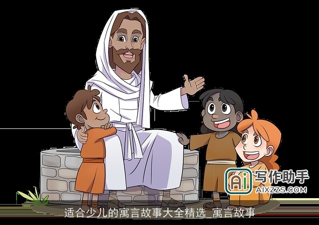 适合少儿的寓言故事大全精选_寓言故事