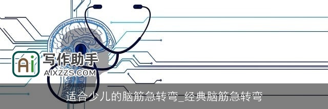 适合少儿的脑筋急转弯_经典脑筋急转弯