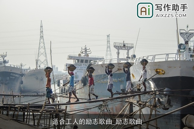 适合工人的励志歌曲_励志歌曲