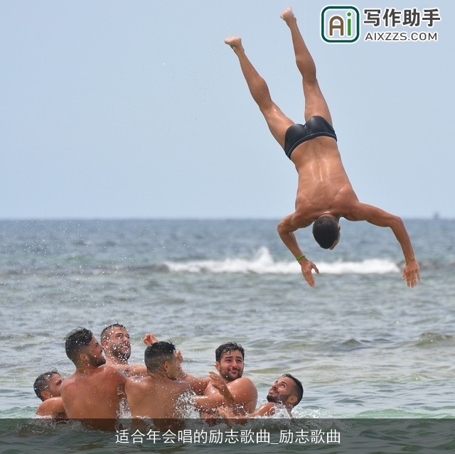 适合年会唱的励志歌曲_励志歌曲