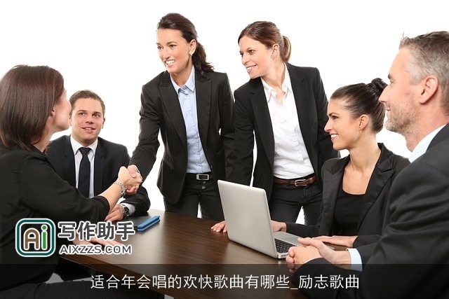 适合年会唱的欢快歌曲有哪些_励志歌曲