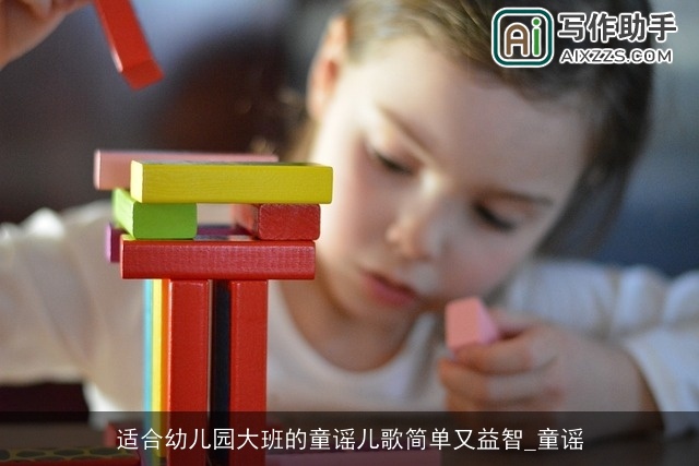 适合幼儿园大班的童谣儿歌简单又益智_童谣