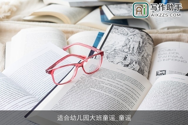 适合幼儿园大班童谣_童谣