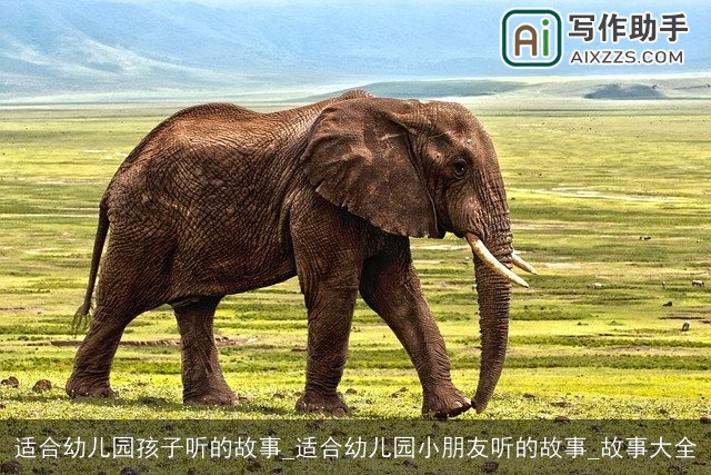 适合幼儿园孩子听的故事_适合幼儿园小朋友听的故事_故事大全