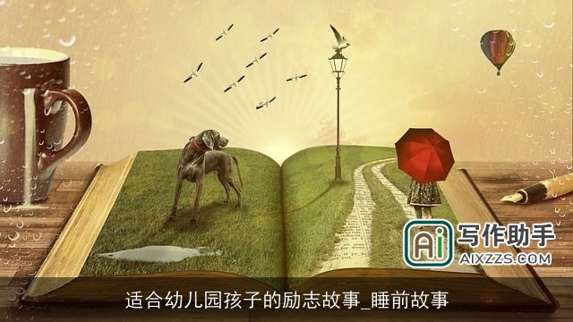 适合幼儿园孩子的励志故事_睡前故事