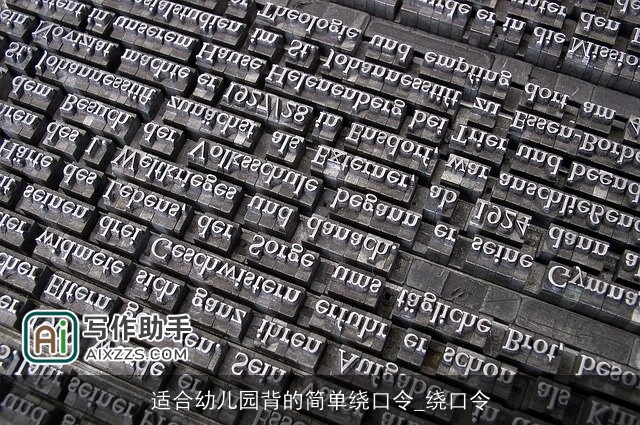 适合幼儿园背的简单绕口令_绕口令