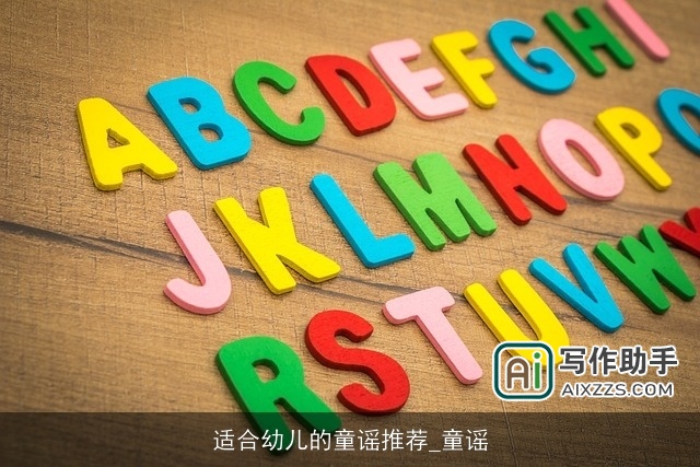 适合幼儿的童谣推荐_童谣