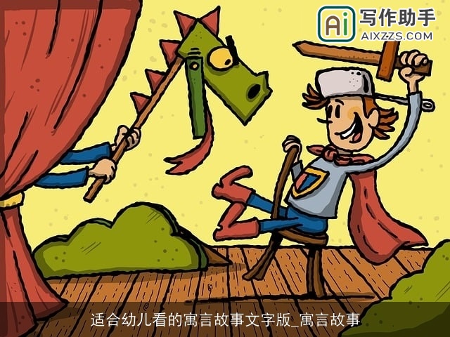 适合幼儿看的寓言故事文字版_寓言故事