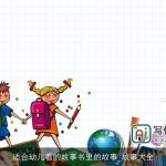 适合幼儿看的故事书里的故事_故事大全