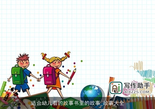 适合幼儿看的故事书里的故事_故事大全
