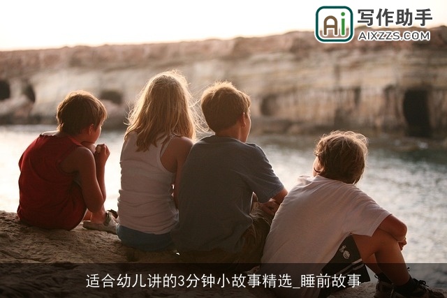 适合幼儿讲的3分钟小故事精选_睡前故事
