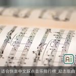 适合快走中文踩点音乐排行榜_励志歌曲