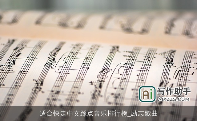 适合快走中文踩点音乐排行榜_励志歌曲