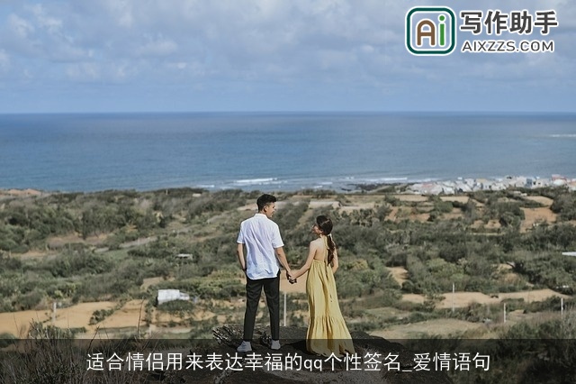 适合情侣用来表达幸福的qq个性签名_爱情语句