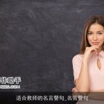 适合教师的名言警句_名言警句