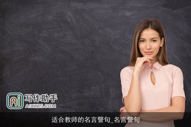 适合教师的名言警句_名言警句