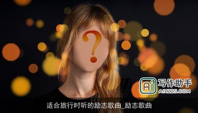 适合旅行时听的励志歌曲_励志歌曲