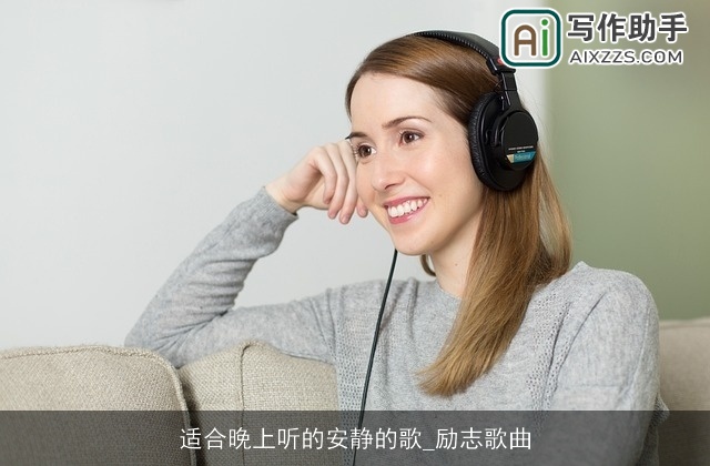 适合晚上听的安静的歌_励志歌曲