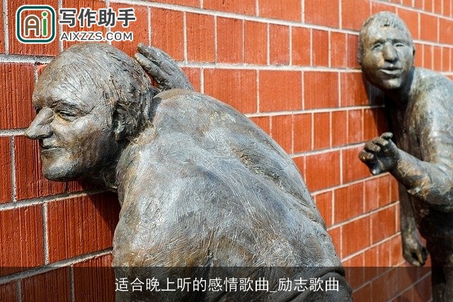 适合晚上听的感情歌曲_励志歌曲