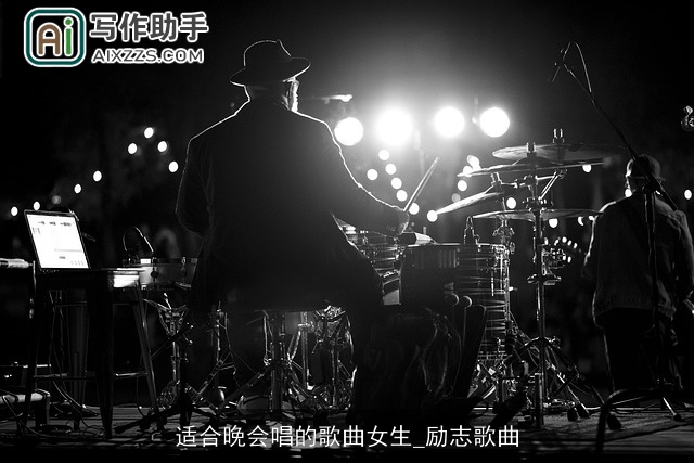 适合晚会唱的歌曲女生_励志歌曲