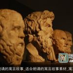 适合朗诵的寓言故事_适合朗诵的寓言故事素材_寓言故事