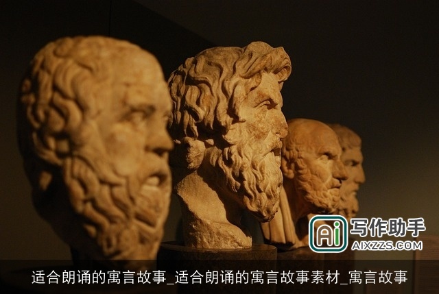 适合朗诵的寓言故事_适合朗诵的寓言故事素材_寓言故事