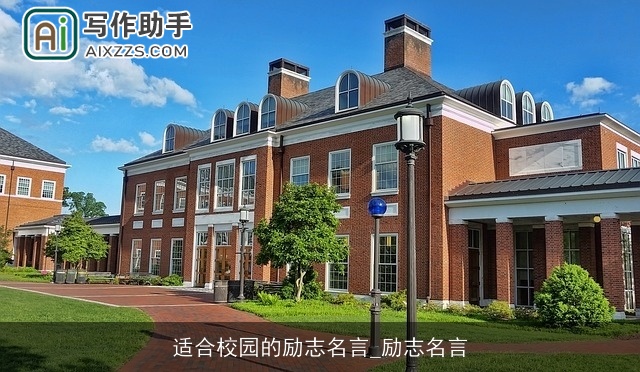 适合校园的励志名言_励志名言