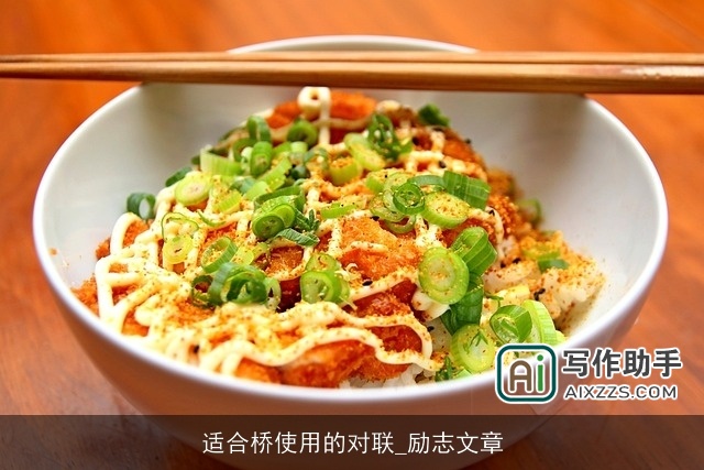 适合桥使用的对联_励志文章