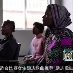 适合比赛女生励志歌曲推荐_励志歌曲