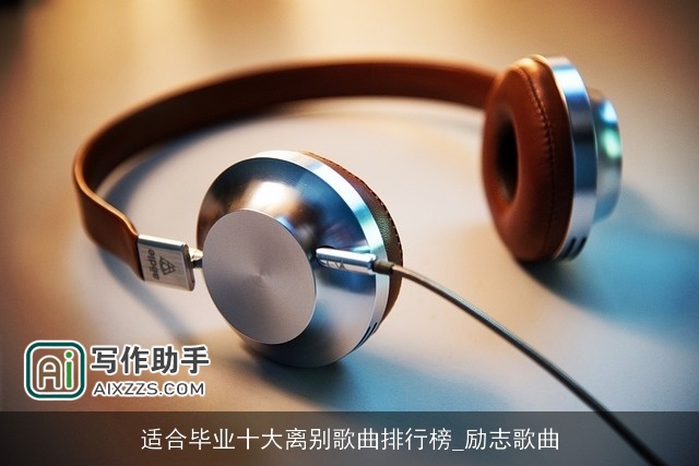 适合毕业十大离别歌曲排行榜_励志歌曲