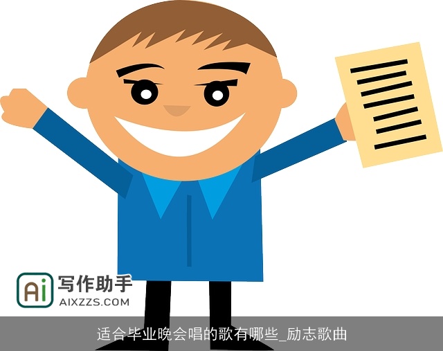 适合毕业晚会唱的歌有哪些_励志歌曲
