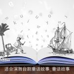 适合演舞台剧童话故事_童话故事