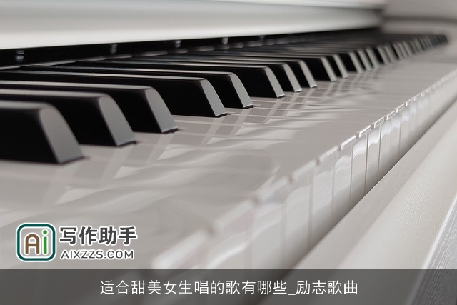 适合甜美女生唱的歌有哪些_励志歌曲