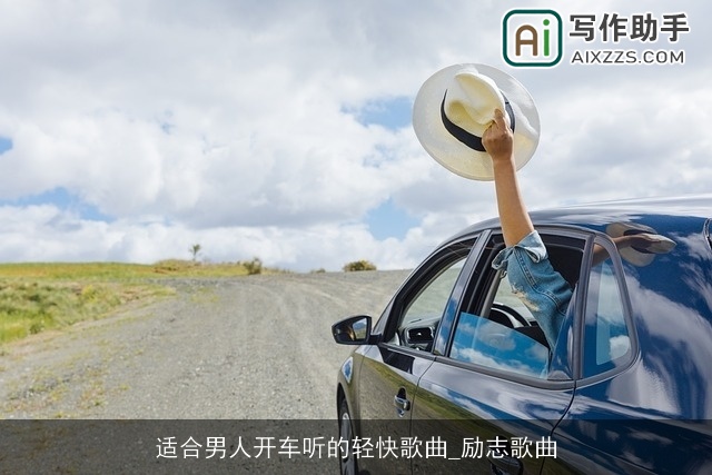 适合男人开车听的轻快歌曲_励志歌曲