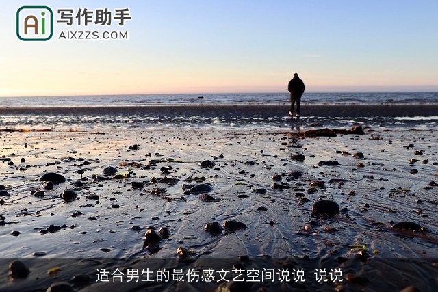 适合男生的最伤感文艺空间说说_说说