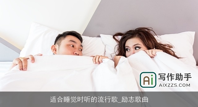 适合睡觉时听的流行歌_励志歌曲