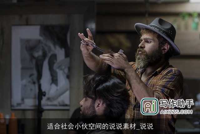 适合社会小伙空间的说说素材_说说