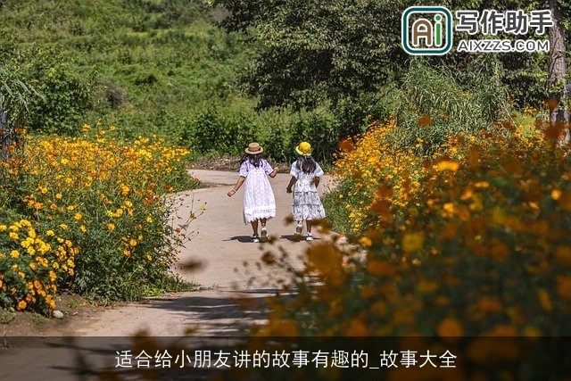 适合给小朋友讲的故事有趣的_故事大全